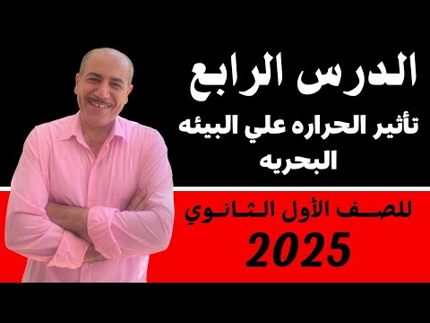 الدرس الرابع علوم متكامله اولي ثانوي 2025