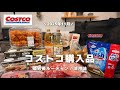 Costco |11月の購入品🛒帰宅後ルーティン🥐購入品で作る食事ブイログ👩🏻🍳
