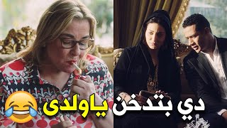 😂 لما حماتك تكون بتدخن وأمك تتفاجئ أول مرة وتقفشها | دي بتدخن ياولدي