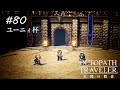 【Part80】グランポートの門番【オクトパストラベラー大陸の覇者】