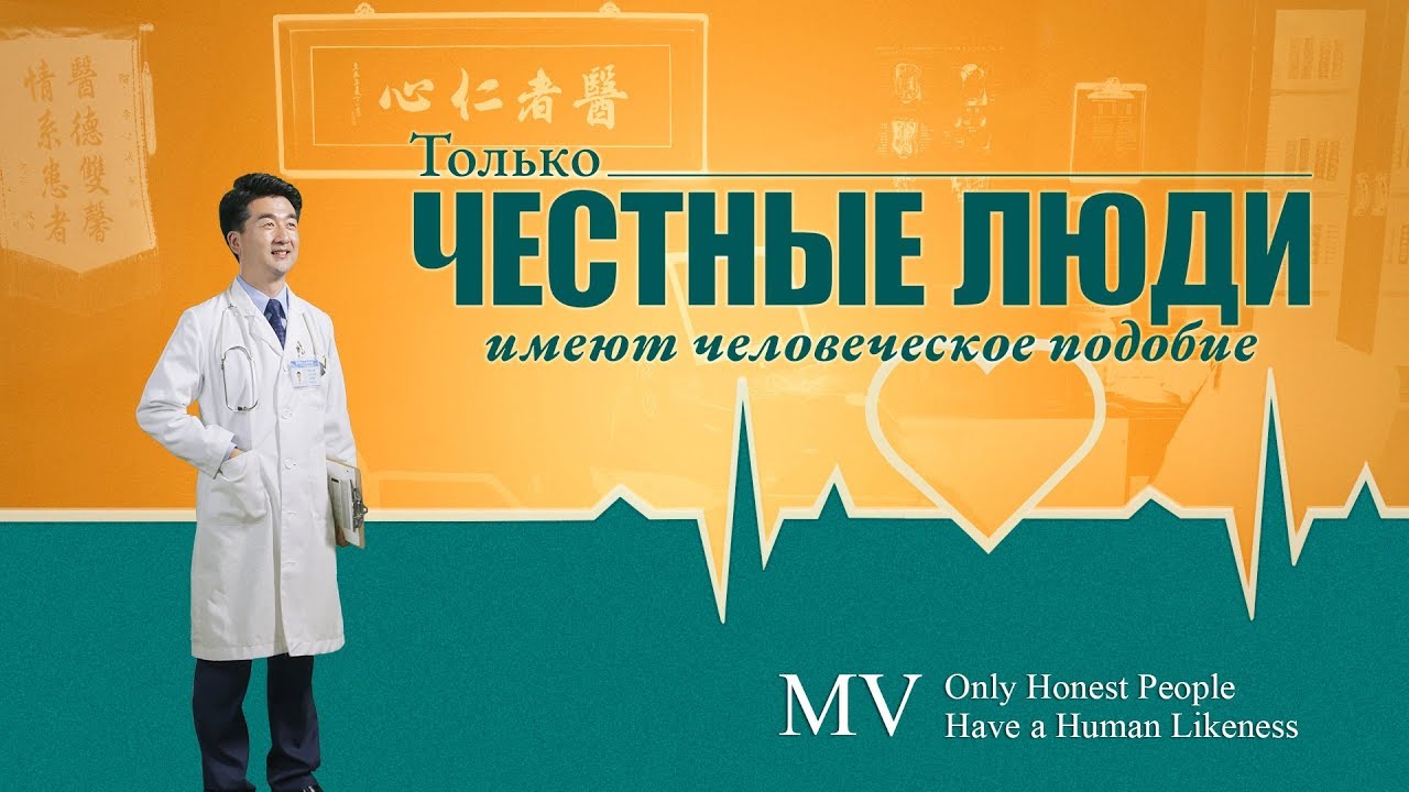 Лучшие Христианские Песни «Только честные люди имеют человеческое подобие» Бог спас меня