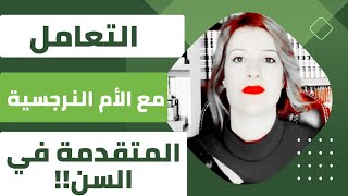 ١٢ نصيحة للتعامل مع الأم النرجسية المتقدمة في السنّ