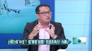 20160915壹起來翻轉》P5阻「南霸天」陳菊接閣揆？　小英憂派系卡位腥風血雨