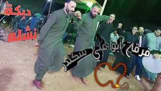 دبكة مجوز  /نشلة ناررر🔥/فنون ابداع صوراني 📿