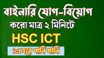 ২ মিনিটে বাইনারি যোগ বিয়োগের টেকনিক || hsc ict chapter 3 || binary addition and substraction
