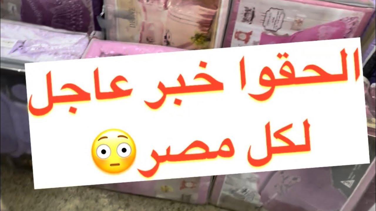 🤩الحقوا يا جماعة مهرجان الخير هيبدأ بكره في ميزا مول #مفروشات #المحله #لبس_ العيد