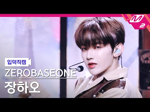 [입덕직캠] 제로베이스원 장하오 직캠 4K Feel the POP (ZEROBASEONE ZHANG HAO FanCam) 