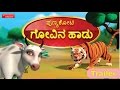 Punyakoti Govina Haadu Kannada Song Trailer