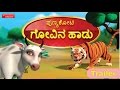 Punyakoti Govina Haadu Kannada Song-Trailer