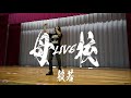 般若 / Live at 母校・東京都立千歳丘高等学校 第64回美稲祭(文化祭)2022.9.16 (ライブ編)