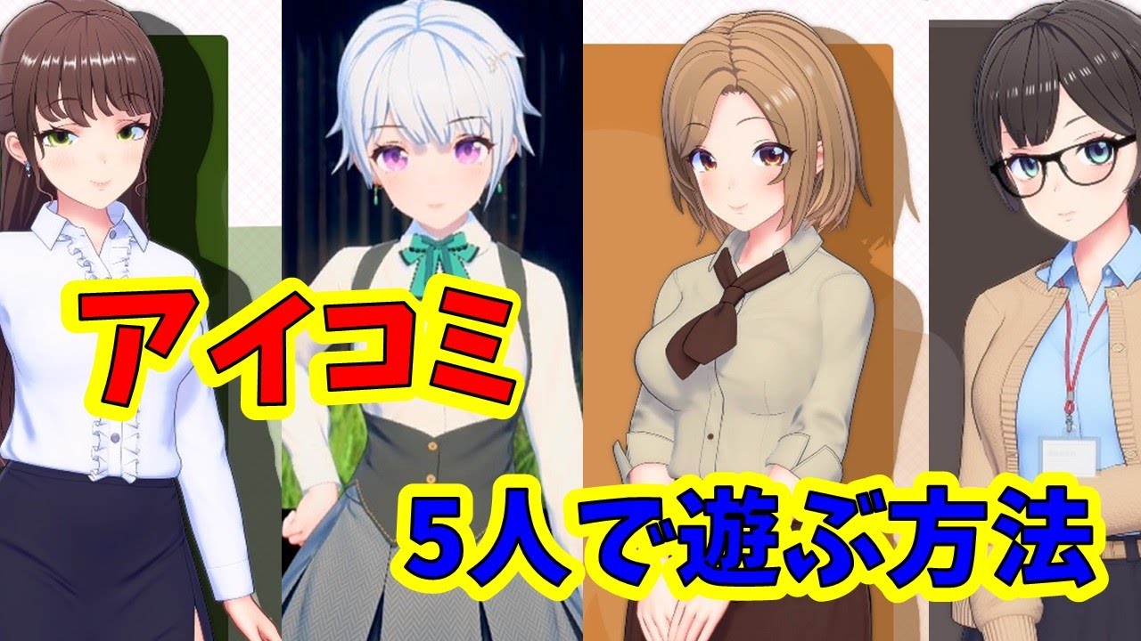 【アイコミ】5P開放方法。5人で遊びましょう。