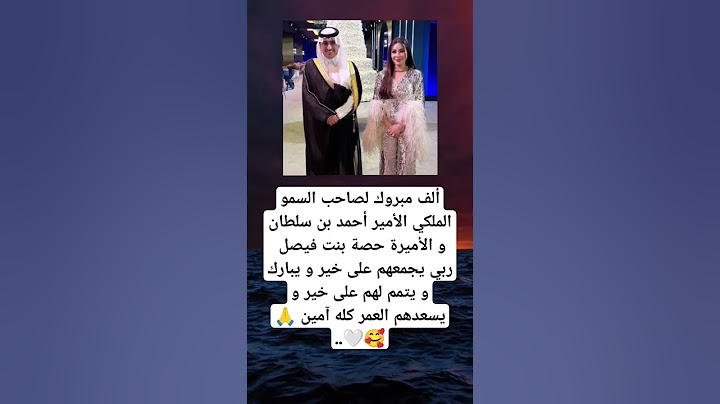 ألف مبروك لصاحب السمو الملكي الأمير أحمد بن سلطان و الأميرة حصة بنت فيصل ربي يجمعهم على خير