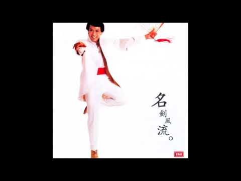名劍風流 - 羅文