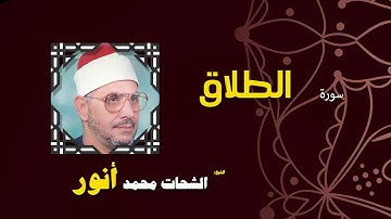 القران الكريم بصوت الشيخ الشحات محمد انور| سورة الطلاق
