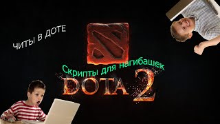 Читы Для Доты 2 Odsharp