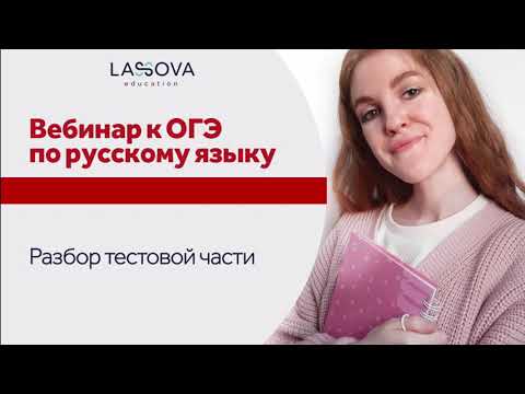 Разбор тестовой части ОГЭ 2022 по русскому языку | Lassova Education