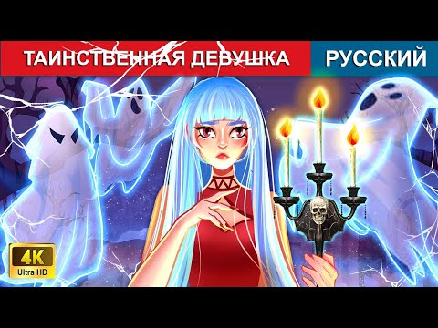 Таинственная Девушка Сказки На Ночь Русский Сказки - Woarussianfairytales