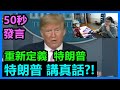 特朗普50秒發言！重新定義 "特朗普"！講真話!？