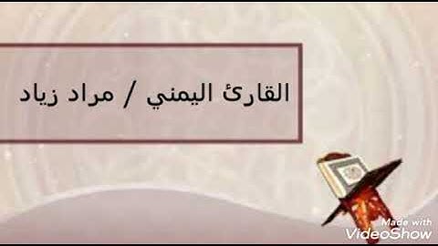 مزامير أل داود من اليمن ٨ .. القارئ مراد زياد