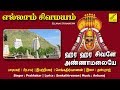 ஹர ஹர சிவனே || Hara Hara Sivane Annamalaiye || Ellaam Sivamayam || Sivan Songs || Vijay Musicals Mp3