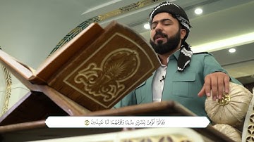 الجزء الثامنة عشر من القران الكريم بصوت القارئ هلو امين الكردي.جوزئی هەژدە لەقورئانی پیرۆز