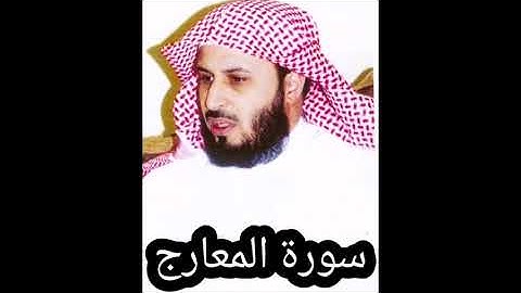 سورة المعارج _ سعد الغامدي _ بجودة عالية - Sourate Al-Maarij
