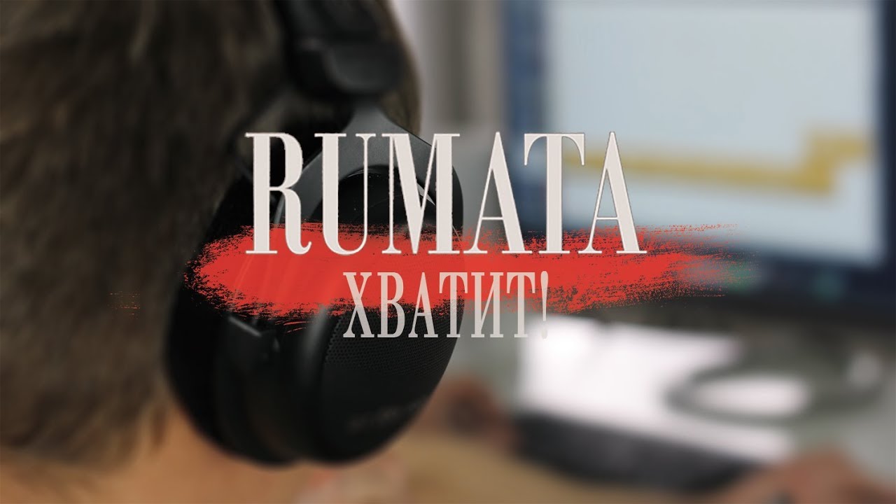 [RUMATA] - Хватит! (Enough!)