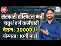 Sarkari Hospital Bharti 2026 | 10th Pass Govt Jobs | Class 4th Employee Vacancy