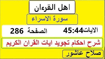 شرح احكام تجويد القران الكريم سورة الاسراء الايات   44:45#قران_احكام_تجويد