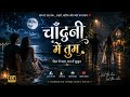 चाँदनी में तुम | दिल में प्यार, मन में सुकून 🌙🌊 | Romantic Hindi Rain Song