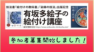 2023.4.1 有坂多絵子絵付け講座・受講者募集開始しました！陶芸愛好家の皆さまお待ちしております♪