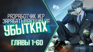 Разработчик Игр Зарабатывающий На Убытках Главы 1-60 | Озвучка Манги