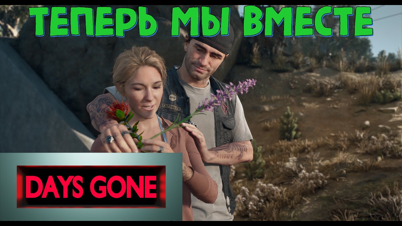 ПРОХОЖДЕНИЕ | ЭТО ФИНАЛ? | ТАК БЫСТРО? | [ DAYS GONE ] | ( ДЕЙЗ ГАН ...