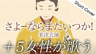 【歌詞】米津玄師「さよーならまたいつか！」 | 朝ドラ オープニング | NHK [虎に翼] 主題歌 【＋5 | 女性が歌う】Covered by YURURI