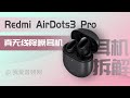 Redmi红米AirDots 3 Pro真无线降噪耳机TWSEJ01ZM拆解：只卖299？看完告诉你值不值