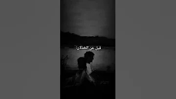 قيل عن الخذلان اقتباسات عميقة 