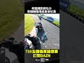 超考驗攝影師功力，穿越機視角把機車競速臨場感，直接拉到最高 2026 TSR 全國摩托車錦標賽