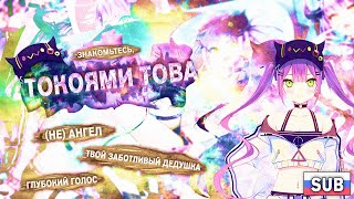 Знакомьтесь, Токоями Това | HololiveJP (Русские Субтитры)