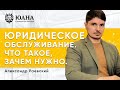 ЮРИДИЧЕСКОЕ ОБСЛУЖИВАНИЕ | ЮРИСТ В БИЗНЕС