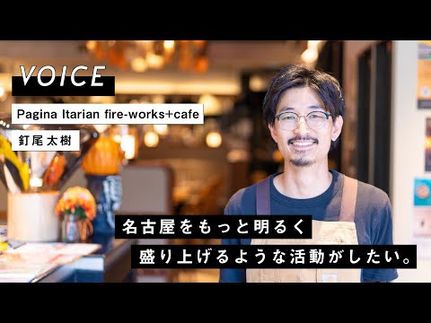 VOICE vol.05｜Pagina Itarian fire-works+cafe シェフ 釘尾 太樹