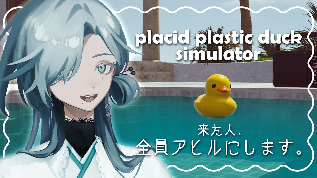 〖 Placid Plastic Duck Simulator 〗来た人、全員アヒルにします🦆|雑談・作業用