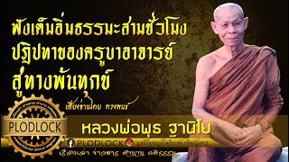 ฟังเต็มอิ่มธรรมะสามชั่วโมง ปฎิปทาของครูบาอาจารย์สู่ทางพ้นทุกข์ โดยหลวงพ่อพุธ ฐานิโย