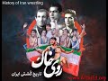 Wrestling History, Iran, English Subtitles, Part 10