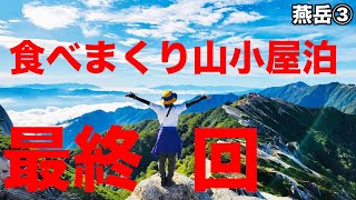 【山小屋泊③】登って食べて食べまくり！最高に楽しい山の旅最終回【燕岳】