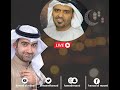 الفنان الكويتي أحمد إيراج ولقاء مباشر لايف مع حمد سيف الريامي 
