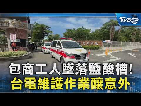 包商工人墜落鹽酸槽! 台電維護作業釀意外｜TVBS新聞 @TVBSNEWS02