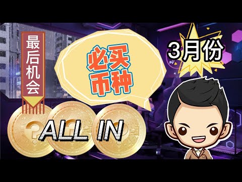 3月份这3个加密货币可能会让你成为百万富翁！机不可失 ! 失不再来！