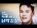 천록담 님의 등불 본방클립 천록담 님의등불 미스터트롯3 천록담 님의 등불 본방클립 천록담 님의등불 미스터트롯3