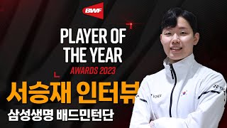 2023년 BWF(세계배드민턴연맹) '올해의 남자선수' 대한민국 국가대표 서승재 선수 인터뷰_배드민턴코리아