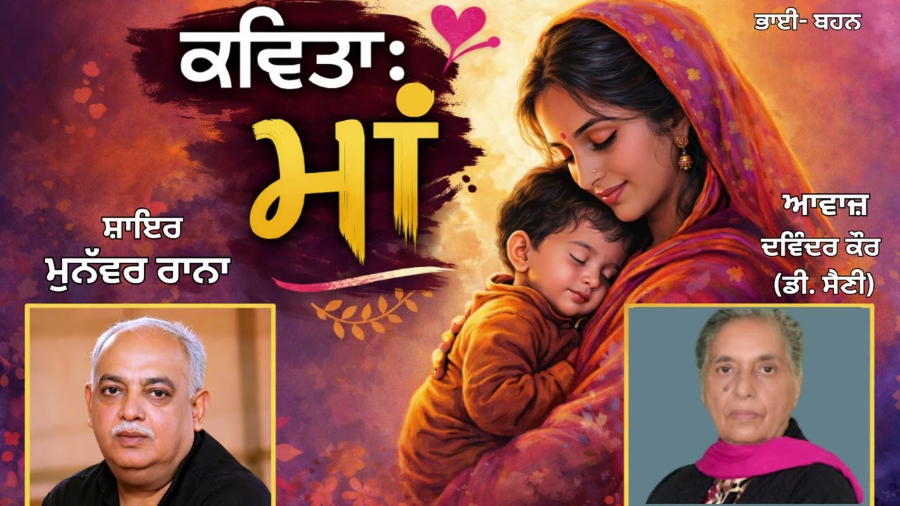 ⁣ਕਵਿਤਾ : ਭਾਈ- ਬਹਨ  (18)  || ਸ਼ਾਇਰ : ਮੁਨੱਵਰ ਰਾਨਾ (Munawwar Rana) || Book : ਮਾਂ (Maan)